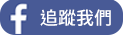 廣維 臉書粉絲團