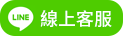 廣維 Line